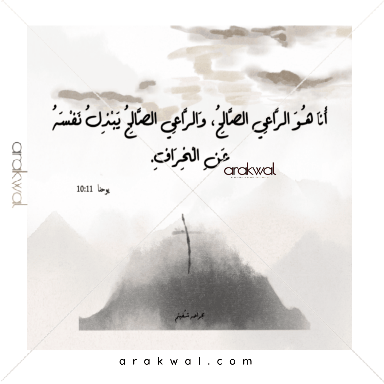 Biblical quote: I am the good shepherd